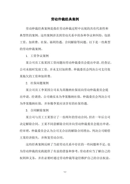 劳动仲裁经典案例