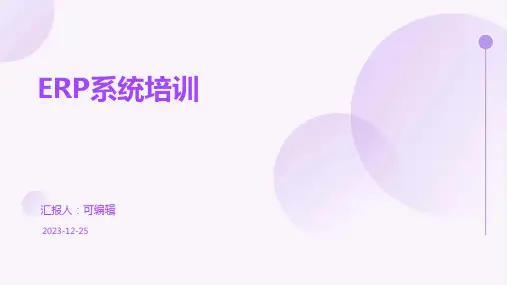 erp系统培训ppt