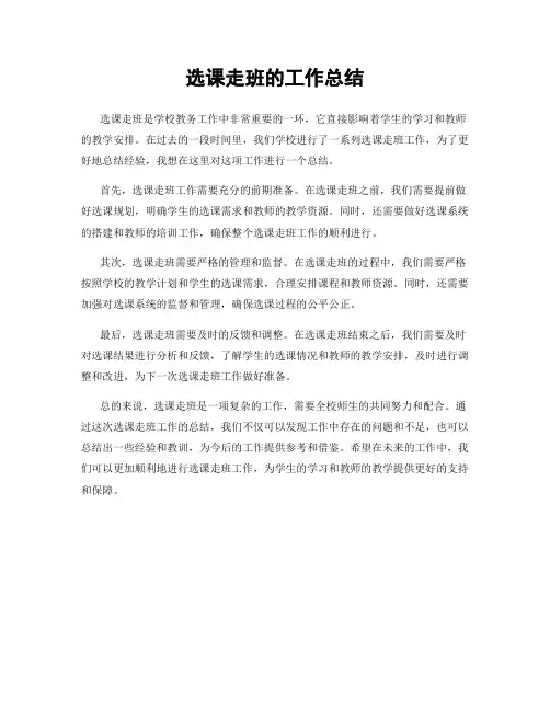 选课走班的工作总结