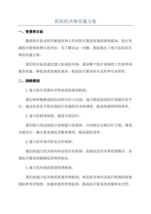 医院医共体实施方案