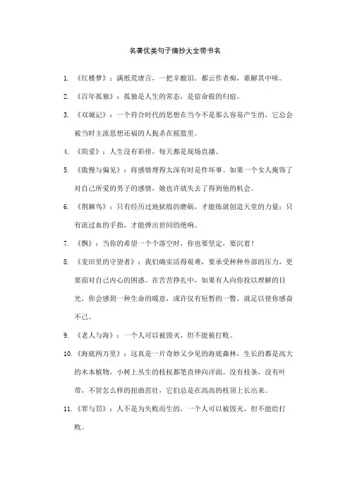 名著优美句子摘抄大全带书名