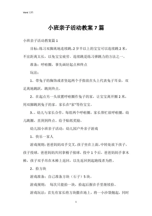 小班亲子活动教案7篇