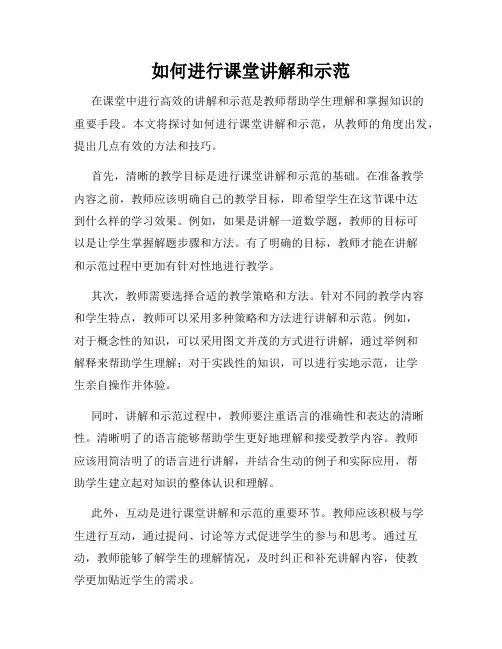 如何进行课堂讲解和示范