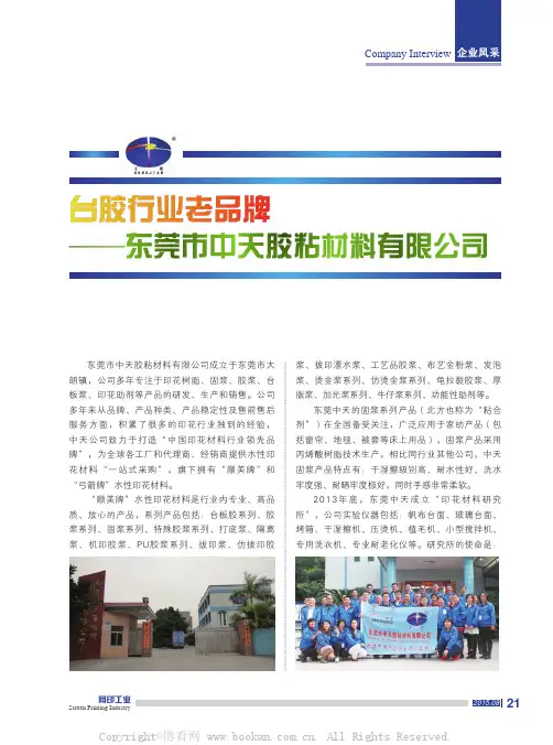 台胶行业老品牌——东莞市中天胶粘材料有限公司