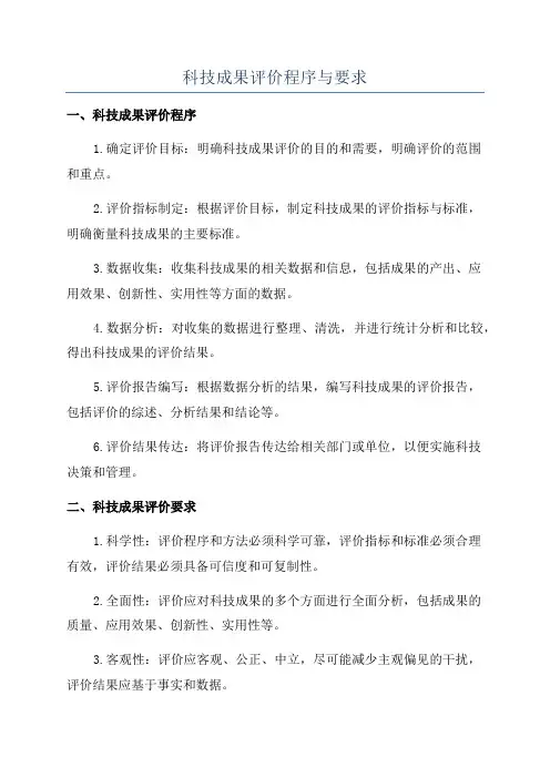 科技成果评价程序与要求