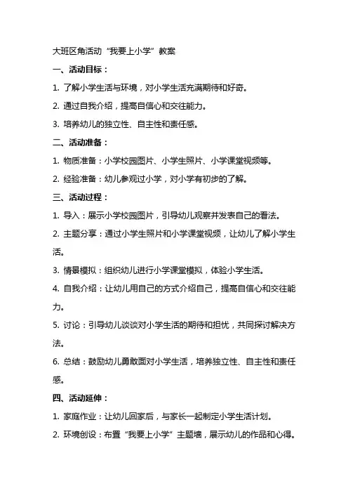 大班区角活动我要上小学教案