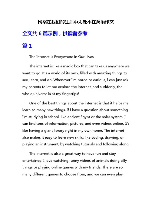 网络在我们的生活中无处不在英语作文