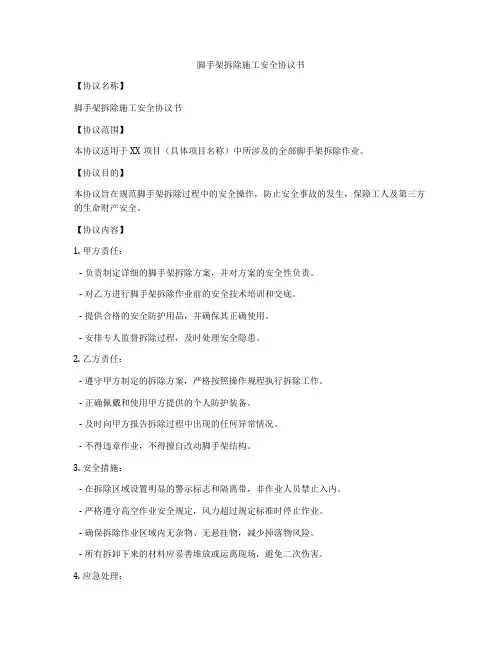 脚手架拆除施工安全协议书