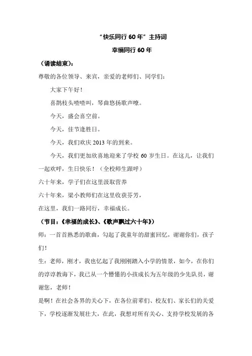 快乐同行60年主持词