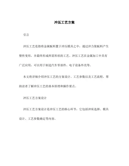 冲压工艺方案
