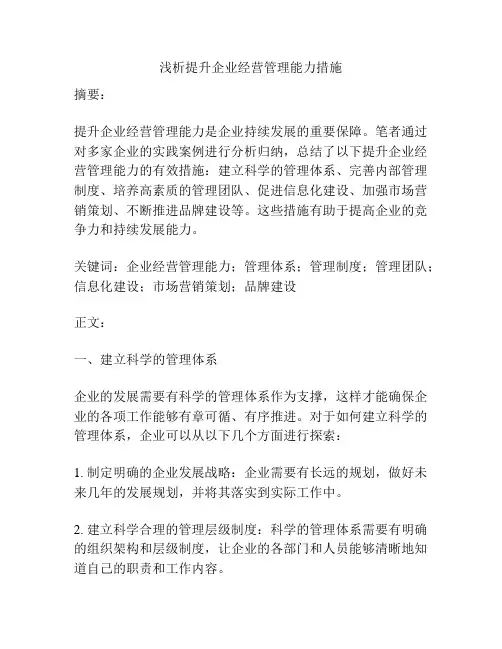 浅析提升企业经营管理能力措施