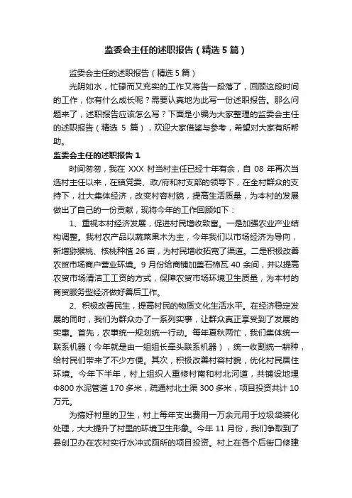 监委会主任的述职报告（精选5篇）