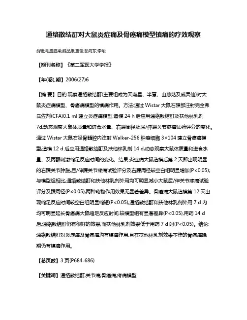 通络散结酊对大鼠炎症痛及骨癌痛模型镇痛的疗效观察