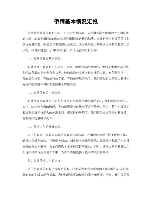 侨情基本情况汇报