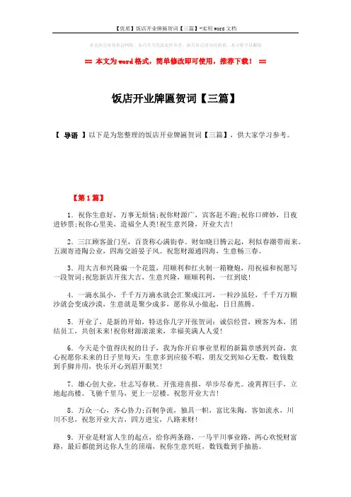 【优质】饭店开业牌匾贺词【三篇】-实用word文档 (5页)