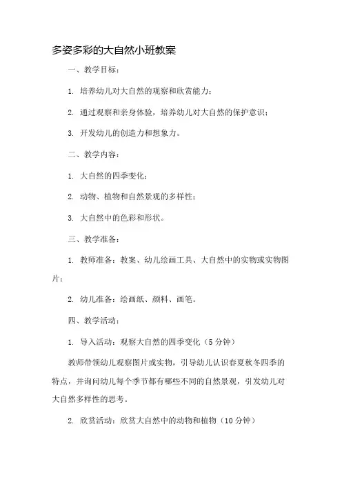 多姿多彩的大自然小班教案市公开课一等奖教案省赛课金奖教案