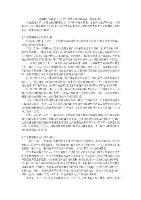 暑期社会实践论文大学生暑期社会实践报告(精选5篇)