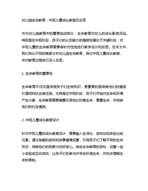 幼儿园生命教育：中班儿童成长教案及反思