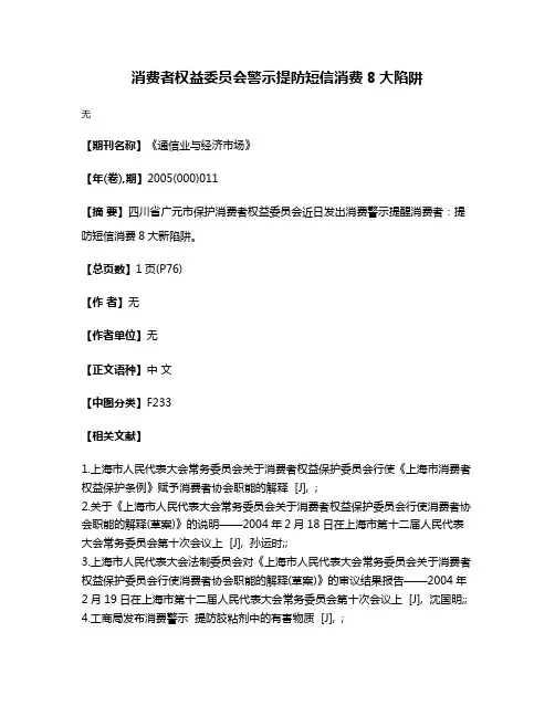 消费者权益委员会警示提防短信消费8大陷阱