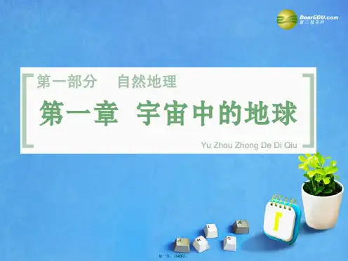 高考地理一轮总复习 第1章 第1讲 地球与地球仪课件 中图版