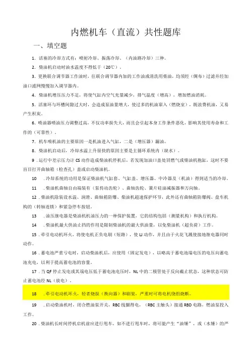 内燃机车(直流)共性题库