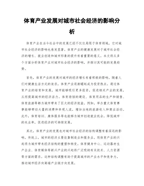 体育产业发展对城市社会经济的影响分析