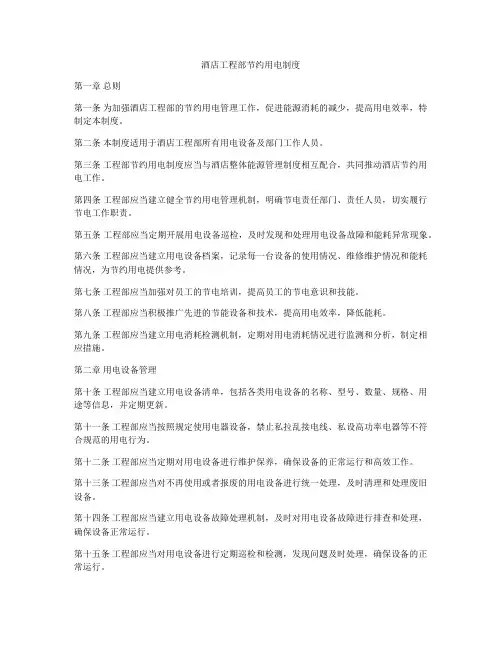 酒店工程部节约用电制度
