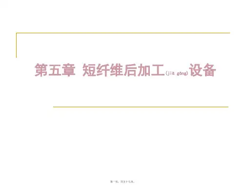 第五章短纤维后加工设备(PPT)