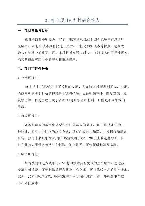 3d打印项目可行性研究报告