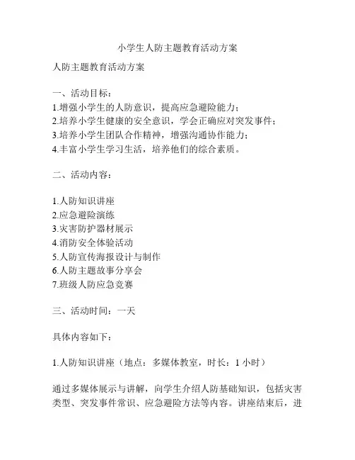 小学生人防主题教育活动方案