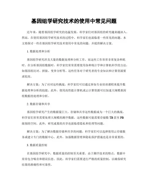 基因组学研究技术的使用中常见问题