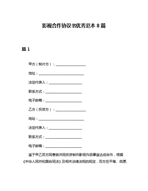 影视合作协议书优秀范本8篇