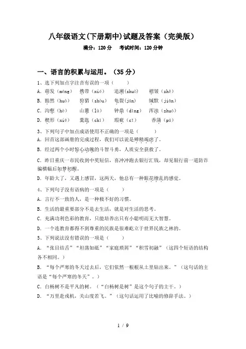 八年级语文(下册期中)试题及答案(完美版)