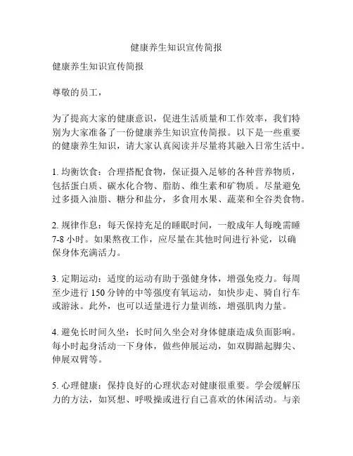 健康养生知识宣传简报