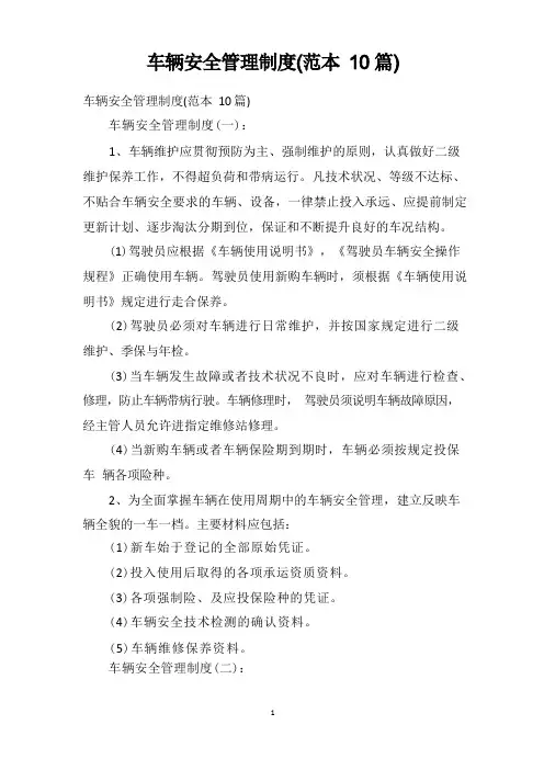 车辆安全管理制度(范本10篇)