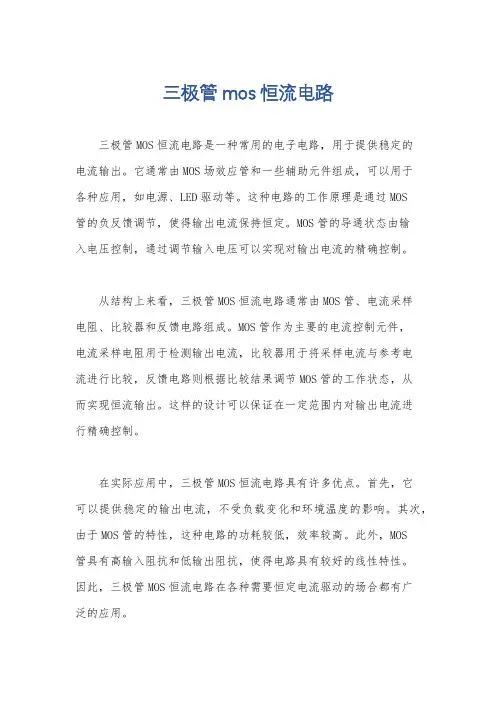 三极管 mos 恒流电路
