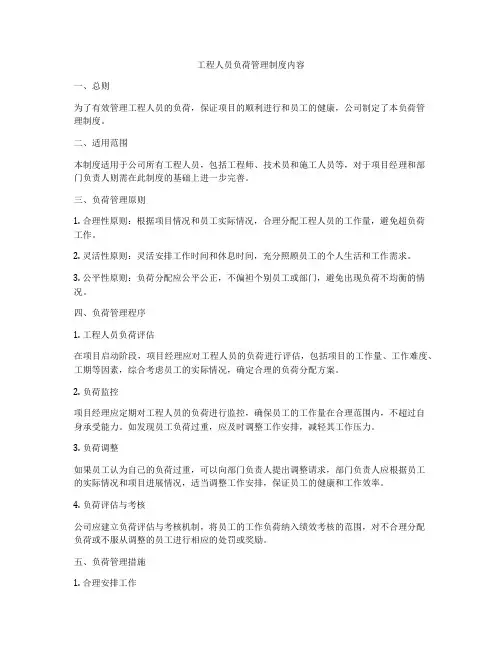 工程人员负荷管理制度内容