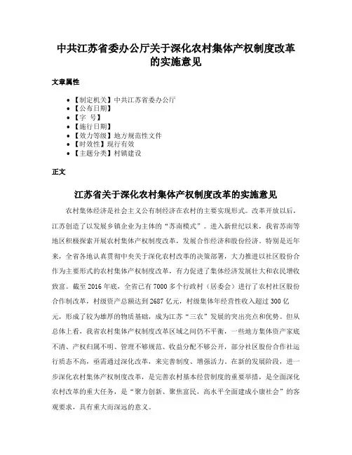 中共江苏省委办公厅关于深化农村集体产权制度改革的实施意见