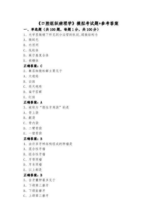 《口腔组织病理学》模拟考试题+参考答案