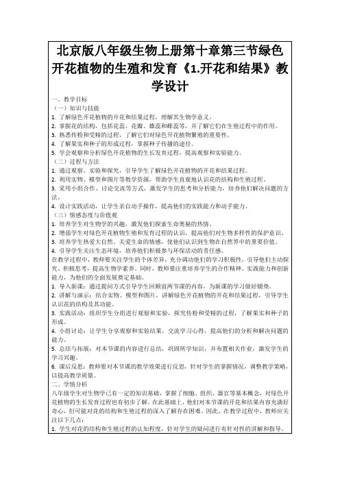 北京版八年级生物上册第十章第三节绿色开花植物的生殖和发育《1.开花和结果》教学设计
