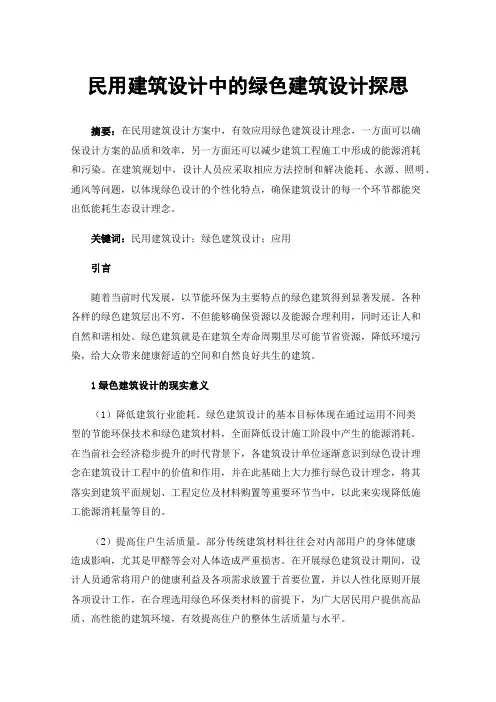 民用建筑设计中的绿色建筑设计探思