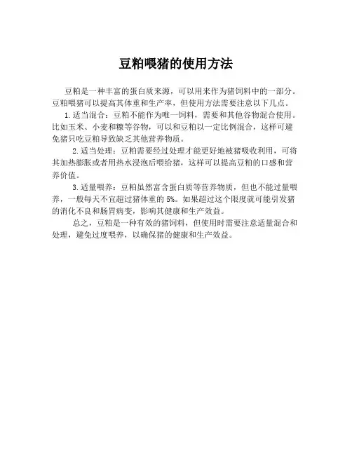 豆粕喂猪的使用方法