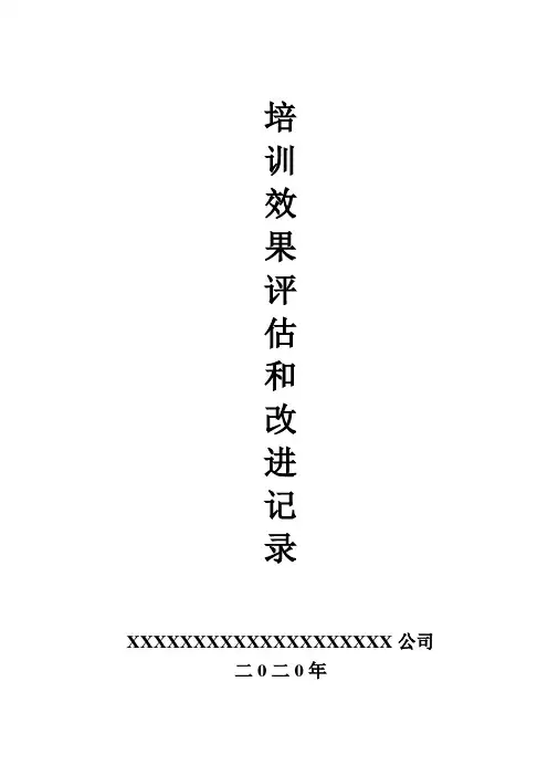 安全操作规程评估和改进记录