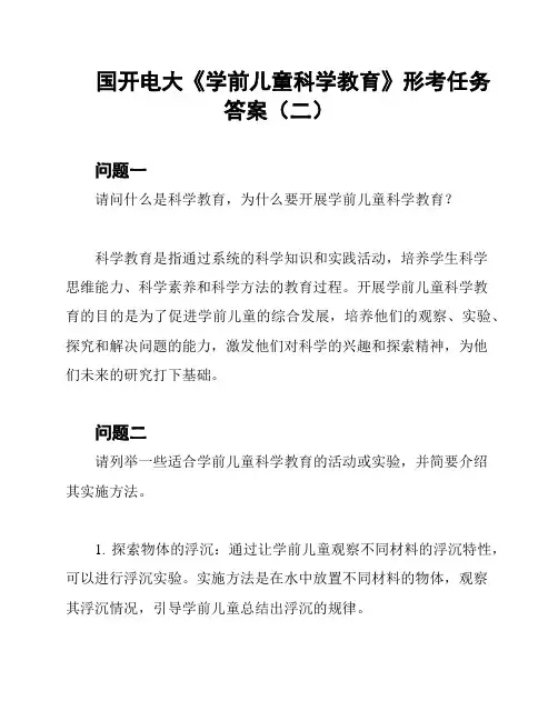 国开电大《学前儿童科学教育》形考任务答案(二)