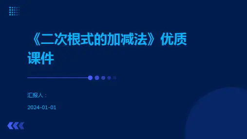 《二次根式的加减法》优质课件