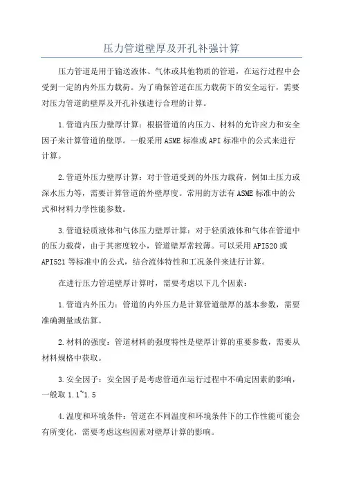 压力管道壁厚及开孔补强计算