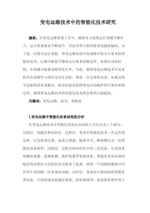 变电运维技术中的智能化技术研究