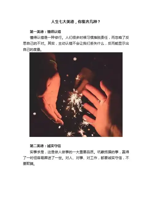 人生七大美德，你集齐几种？