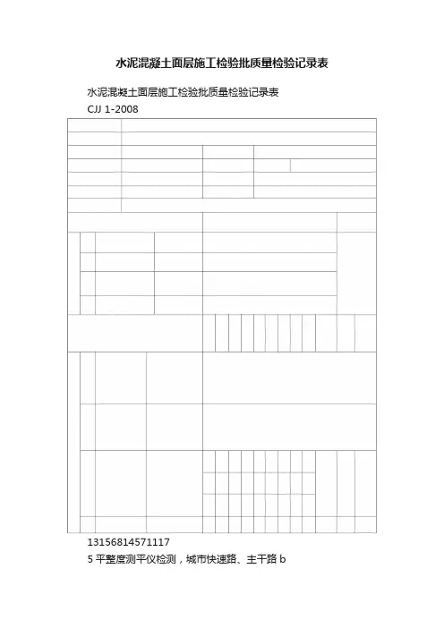 水泥混凝土面层施工检验批质量检验记录表