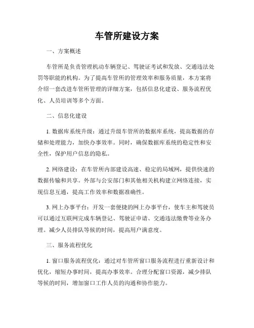 车管所建设方案